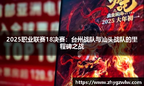 2025职业联赛18决赛：台州战队与汕头战队的里程碑之战