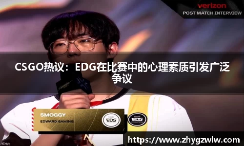 CSGO热议:EDG在比赛中的心理素质引发广泛争议