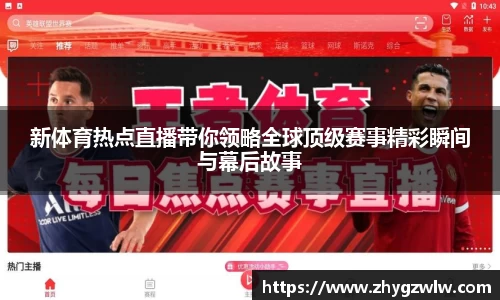 新体育热点直播带你领略全球顶级赛事精彩瞬间与幕后故事