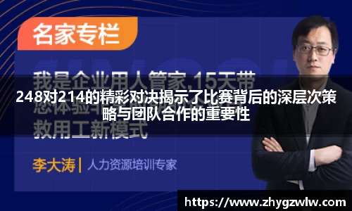 248对214的精彩对决揭示了比赛背后的深层次策略与团队合作的重要性