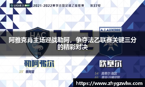 阿雅克肖主场迎战勒阿，争夺法乙联赛关键三分的精彩对决
