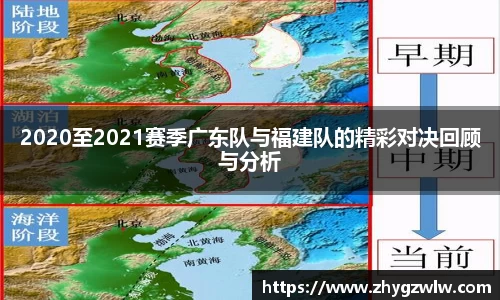 2020至2021赛季广东队与福建队的精彩对决回顾与分析