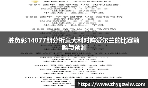 胜负彩14077期分析意大利对阵爱尔兰的比赛前瞻与预测